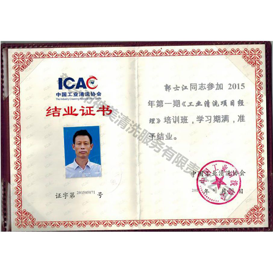 中國清洗協(xié)會(huì)結(jié)業(yè)證書